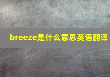 breeze是什么意思英语翻译