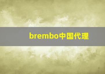 brembo中国代理