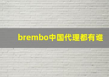 brembo中国代理都有谁