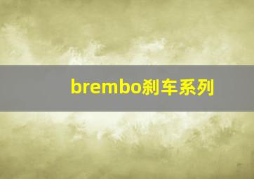 brembo刹车系列