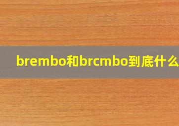 brembo和brcmbo到底什么区别