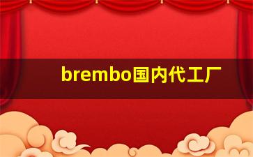 brembo国内代工厂