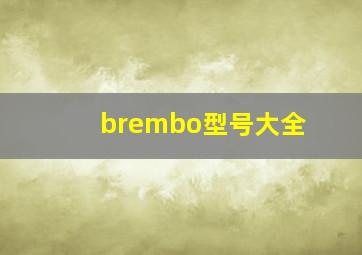 brembo型号大全