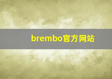 brembo官方网站