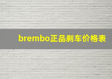 brembo正品刹车价格表