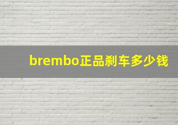 brembo正品刹车多少钱