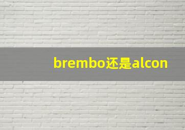 brembo还是alcon