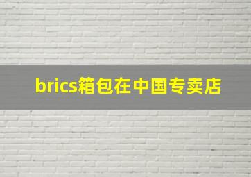 brics箱包在中国专卖店