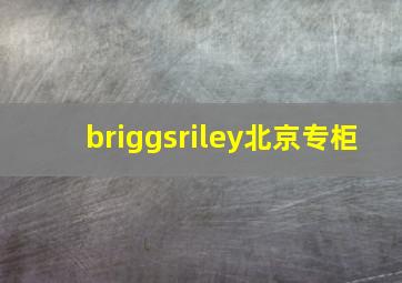 briggsriley北京专柜