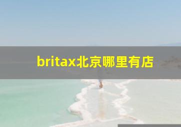 britax北京哪里有店