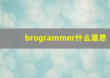 brogrammer什么意思