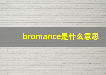 bromance是什么意思