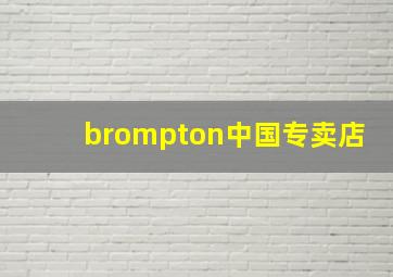 brompton中国专卖店