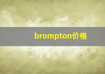 brompton价格