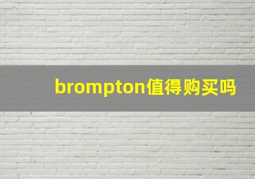 brompton值得购买吗