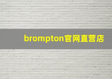 brompton官网直营店