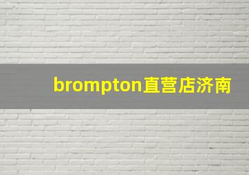 brompton直营店济南