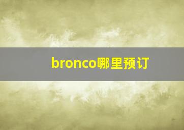 bronco哪里预订