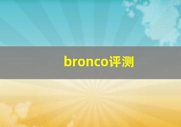 bronco评测