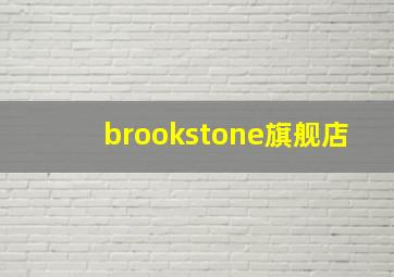 brookstone旗舰店