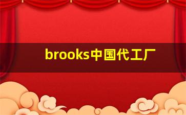 brooks中国代工厂