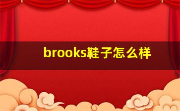 brooks鞋子怎么样