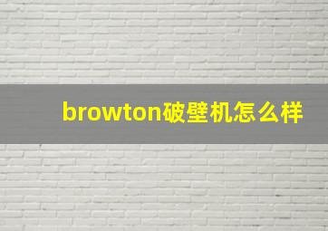 browton破壁机怎么样