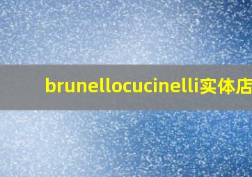 brunellocucinelli实体店