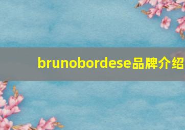 brunobordese品牌介绍