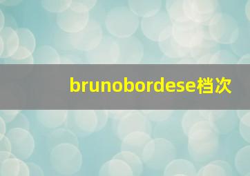 brunobordese档次