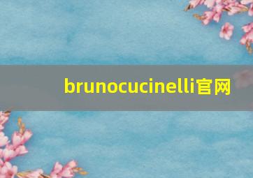 brunocucinelli官网