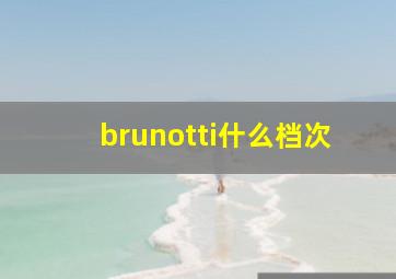 brunotti什么档次