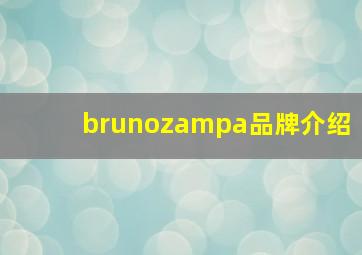 brunozampa品牌介绍