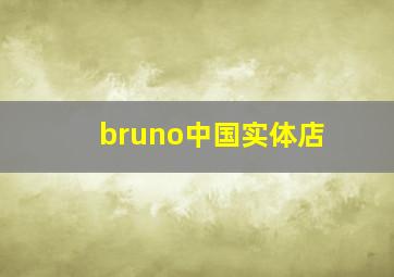 bruno中国实体店