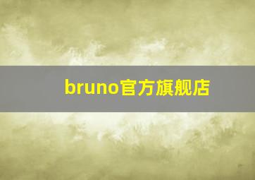 bruno官方旗舰店