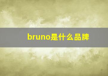 bruno是什么品牌