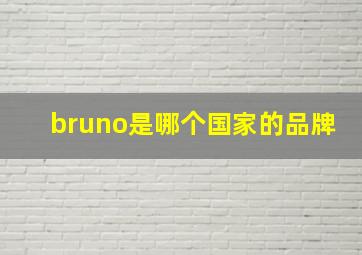 bruno是哪个国家的品牌