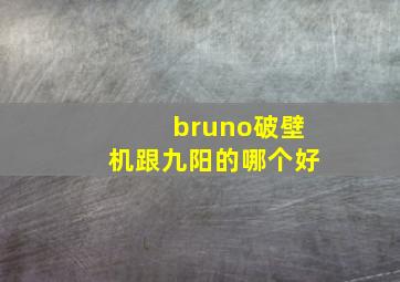 bruno破壁机跟九阳的哪个好