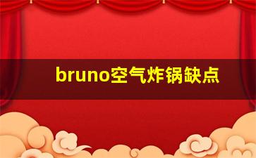 bruno空气炸锅缺点