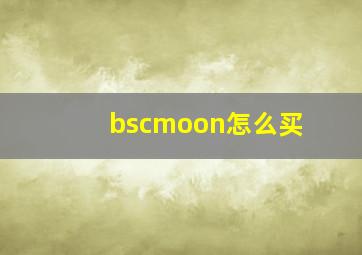 bscmoon怎么买