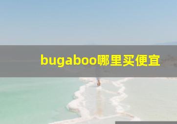 bugaboo哪里买便宜