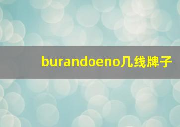 burandoeno几线牌子