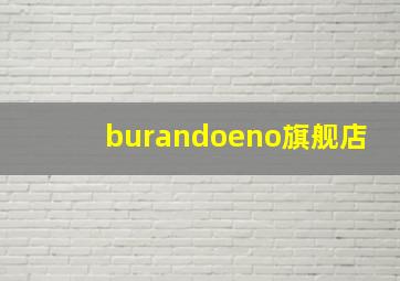 burandoeno旗舰店