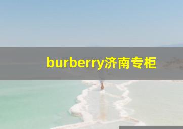 burberry济南专柜