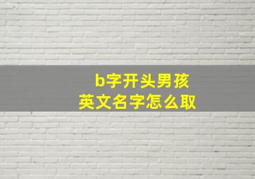 b字开头男孩英文名字怎么取