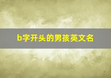 b字开头的男孩英文名