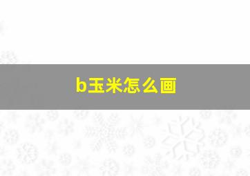 b玉米怎么画