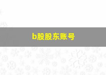 b股股东账号