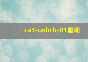 ca3-usbcb-01驱动