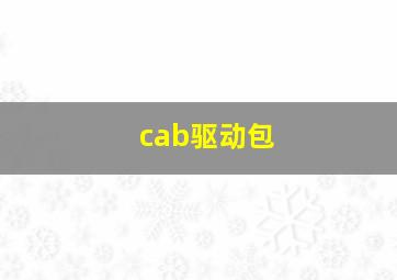 cab驱动包